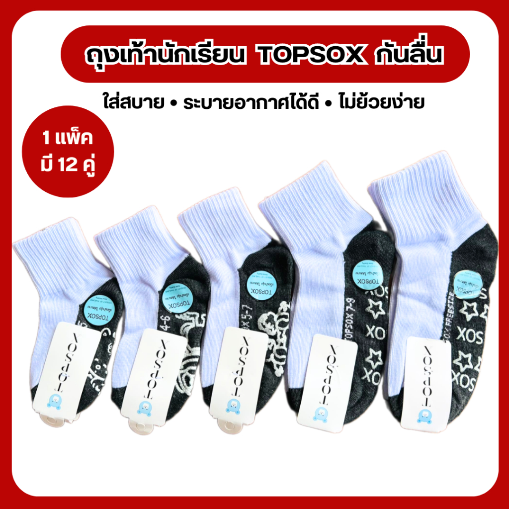 ถุงเท้านักเรียนTopsox แพค 12 คู่ สีขาวพื้นเทามีกันลื่น เนื้อผ้าดี ใส่สบาย ยืดได้เยอะ มีทุกขนาด แพคมี 12 คู่