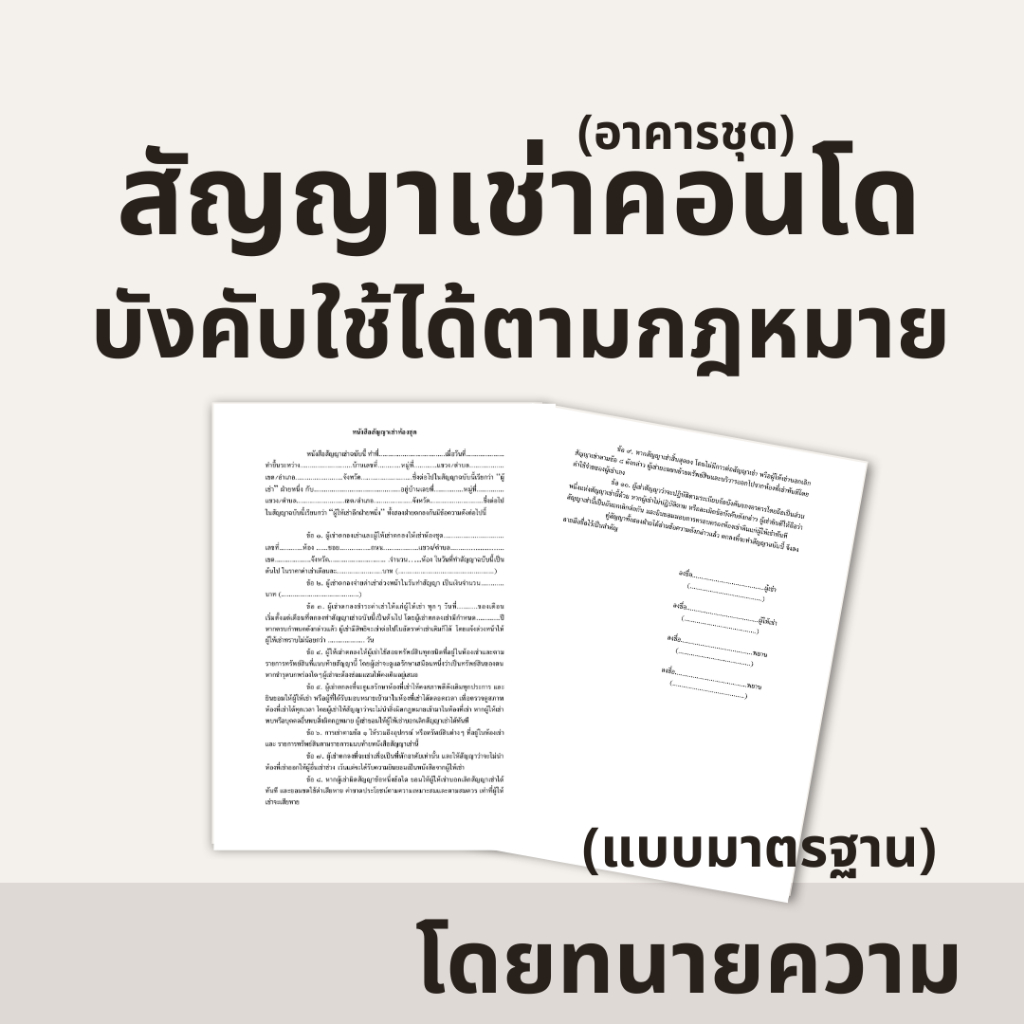 สัญญาเช่าคอนโด อาคารชุด แบบละเอียดกว่าสัญญาทั่วไป บังคับใช้ได้ตามกฎหมาย โดยทนายอาชีพ (1ชุด 2 ฉบับ)