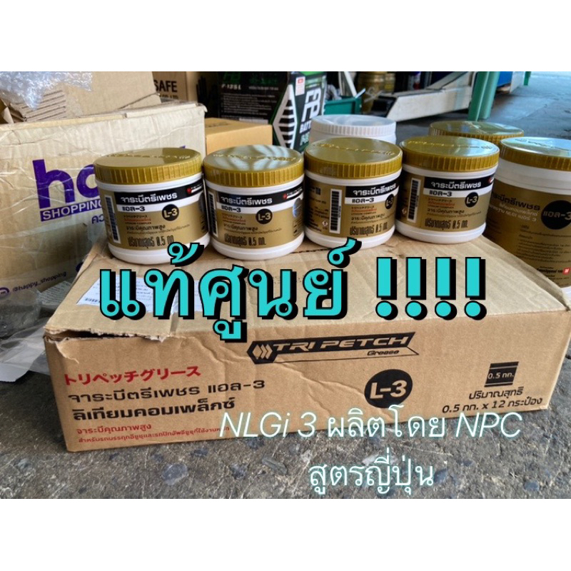 แท้ศูนย์ !!! จาระบีตรีเพชร แอล-3( L-3) ลิเธียมคอมเพล็กซ์ NLGi-3  จาระบีใช้งานหนัก สูตรญี่ปุ่น ขนาด 0.5 kg.