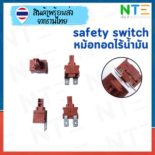 สวิตซ์กดปุ่ม หม้อทอดไร้น้ำมัน safety switch
