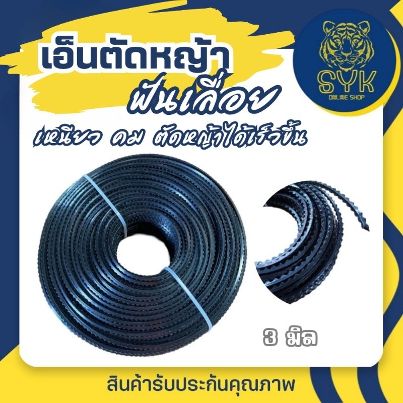 เอ็นตัดหญ้าฟันเลื่อย เอ็นตัดหญ้าฟันฉลาม ขนาด 3 มิล