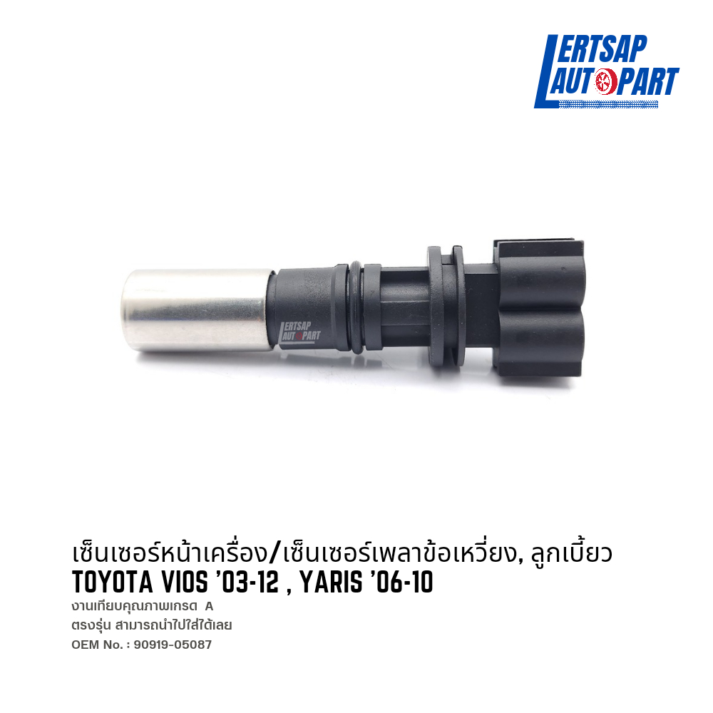 เซ็นเซอร์หน้าเครื่อง เซ็นเซอร์ข้อเหวี่ยง Toyota Vios, Yaris '03-14 เครื่อง 1NZ 1.5 สินค้ามีรับประกัน