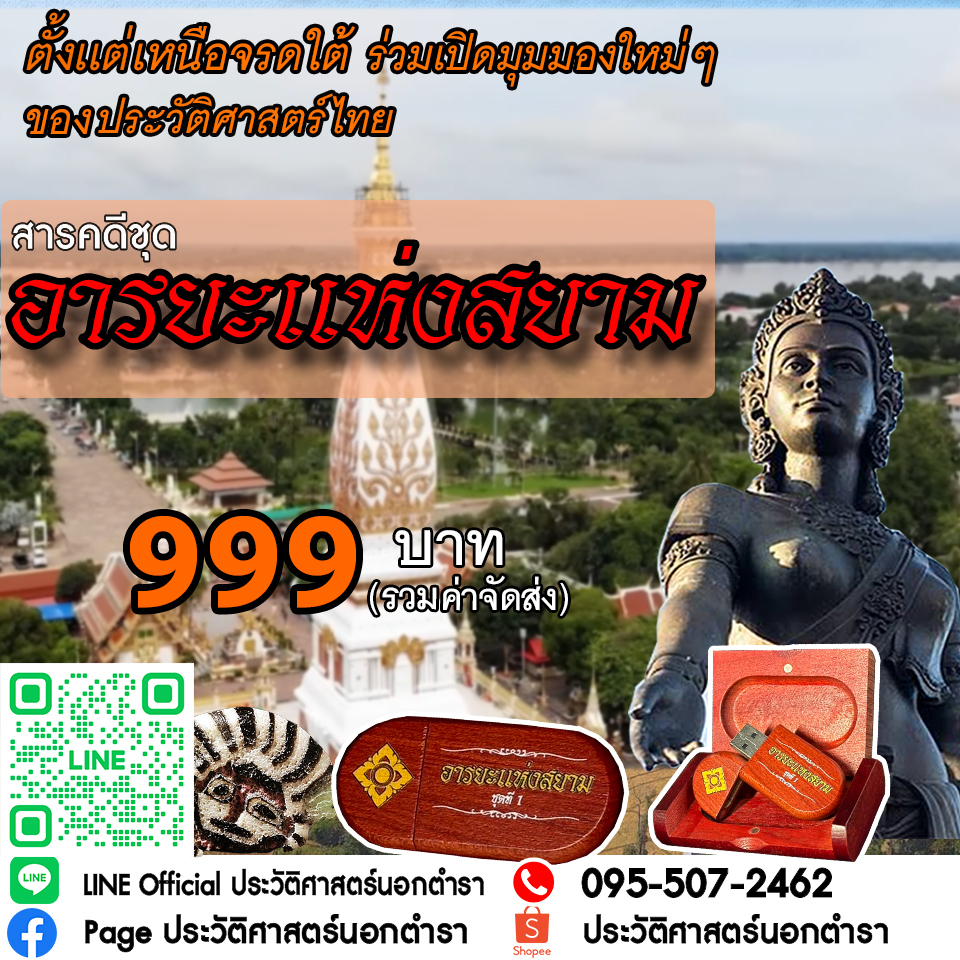 ประวัติศาสตร์นอกตำรา Flash Drive สารคดีอารยะแห่งสยาม ชุดที่ 1