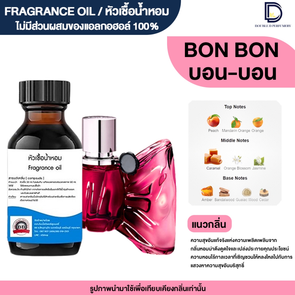 หัวเชื้อน้ำหอม กลิ่น บอนบอน (BON BON )