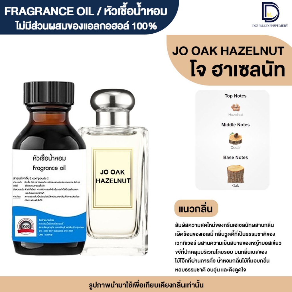 หัวเชื้อน้ำหอม กลิ่น โจ อิงลิช โอ๊ค ( JO ENG OAK REDCURRANT & HAZELNUT )