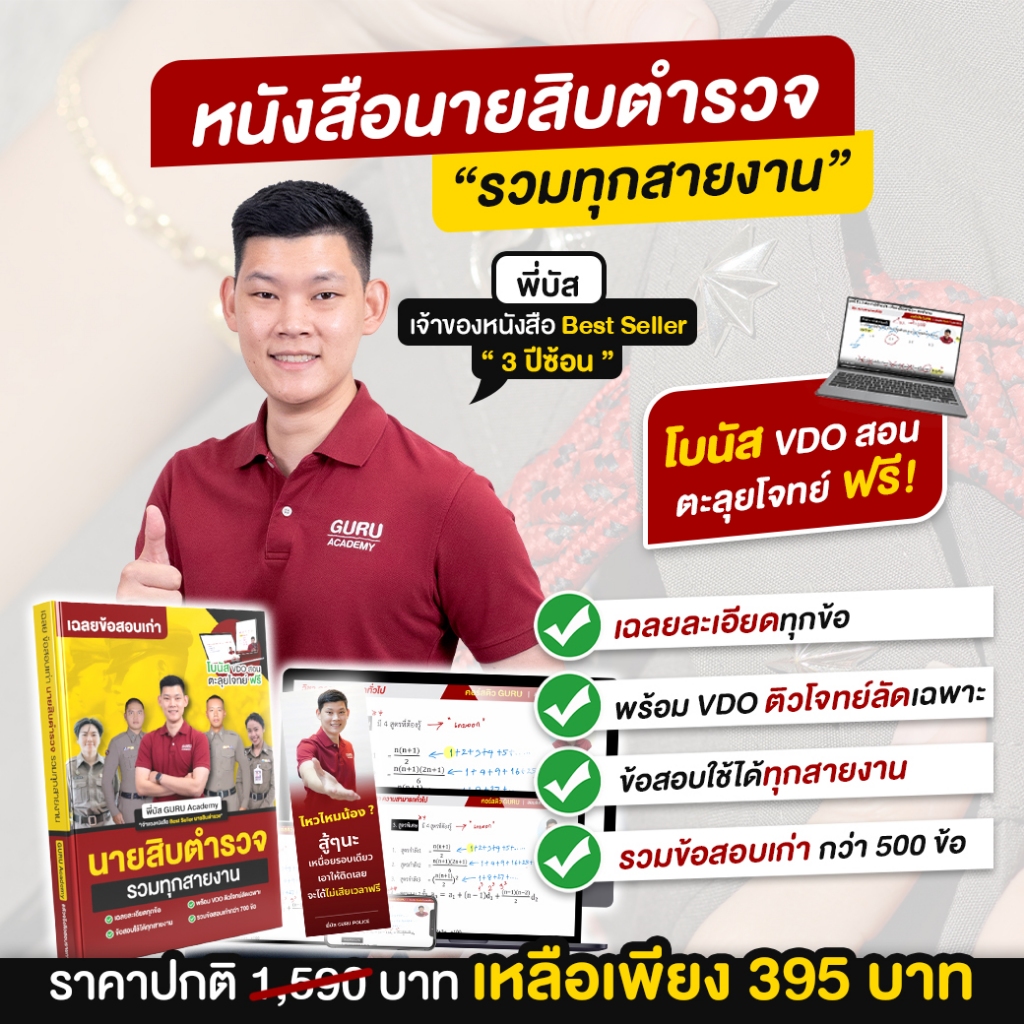 หนังสือรวมข้อสอบเก่านายสิบตำรวจครบทุกวิชา พี่บัส พร้อม VDO มินิตะลุยโจทย์ Guruacademy - รูปที่ 2