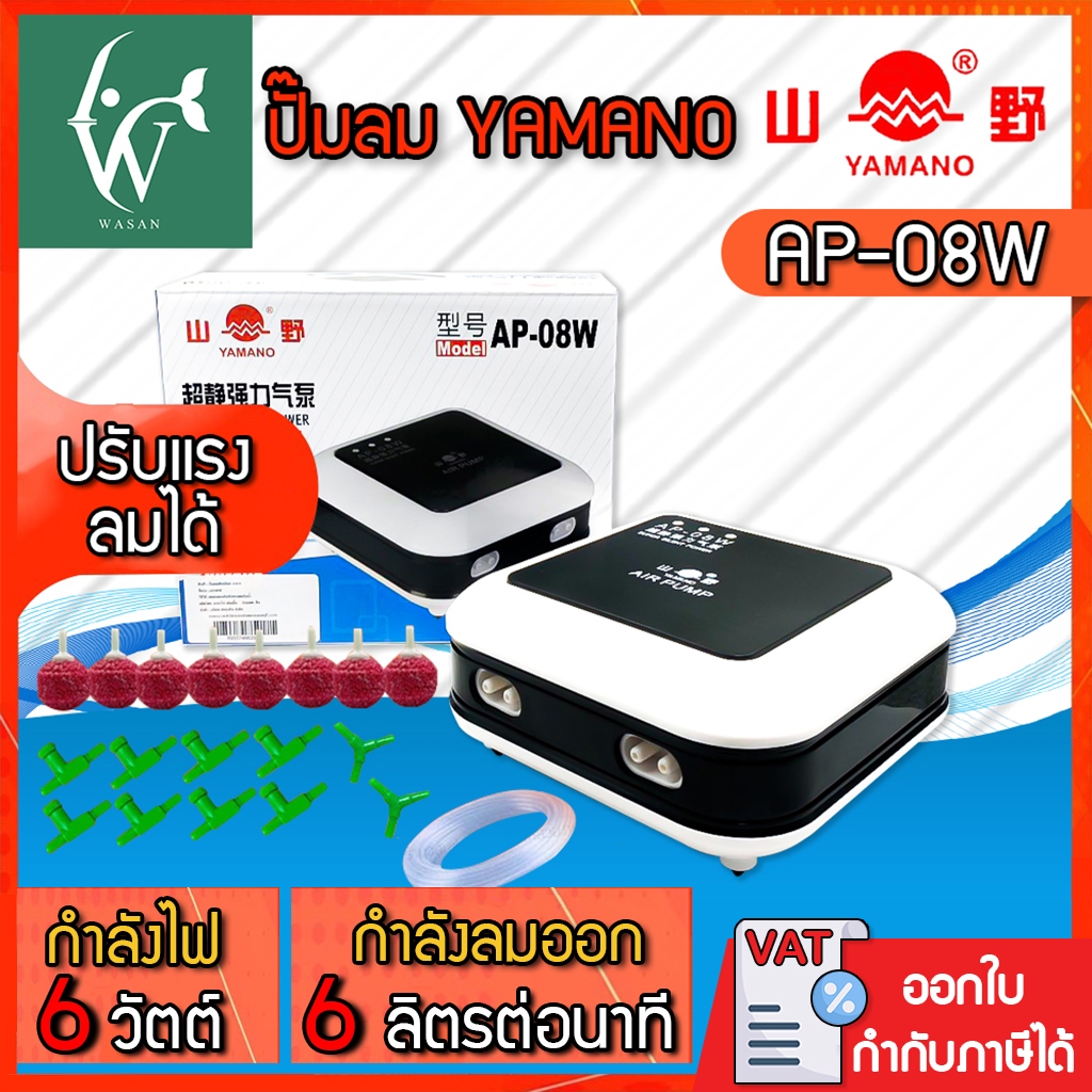 ปั้มลมออกซิเจน 4หัว YAMANO AP-08W ปั๊มออกซิเจน ปั๊มลมตู้ปลา บ่อปลา