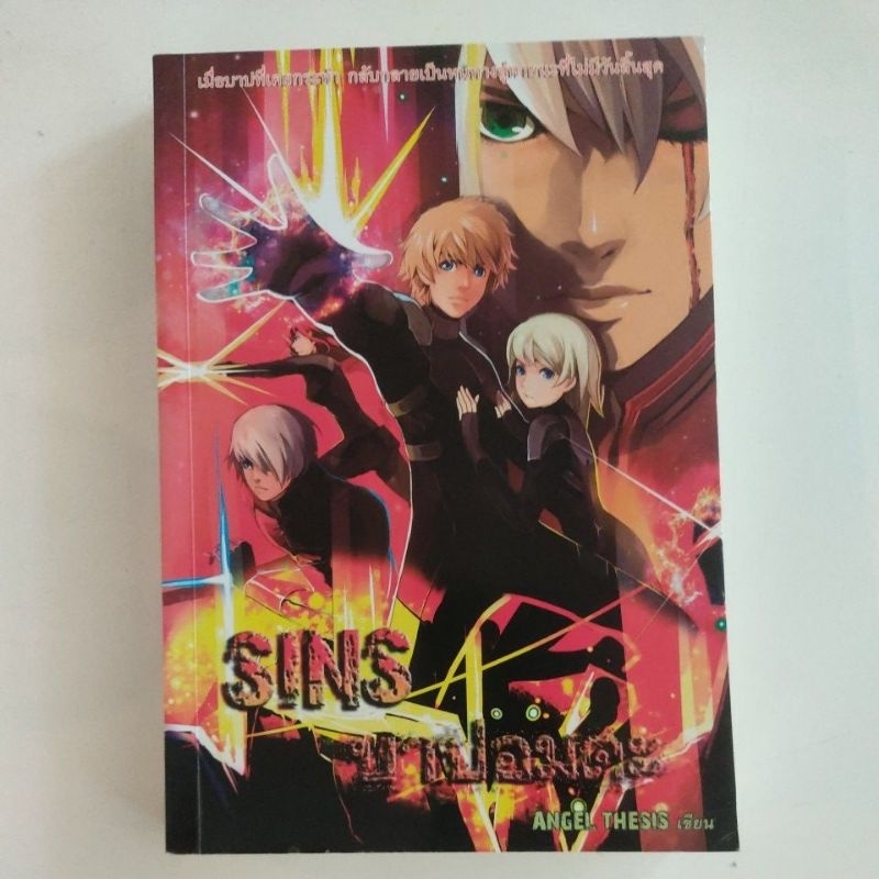 SINS บาปอมตะ โดย Angel Thesis