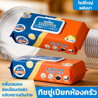 ทิชชู่เปียกห้องครัว กลิ่นเลมอน ขจัดคราบมัน เช็ดเครื่องใช้ในค…