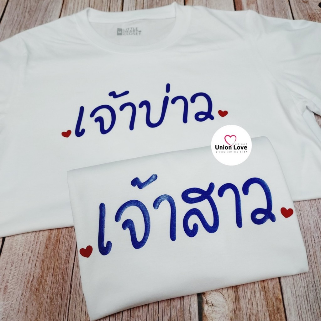 เสื้อคู่พรีเวดดิ้ง "เจ้าบ่าว&เจ้าสาว" C026 ตัวละ