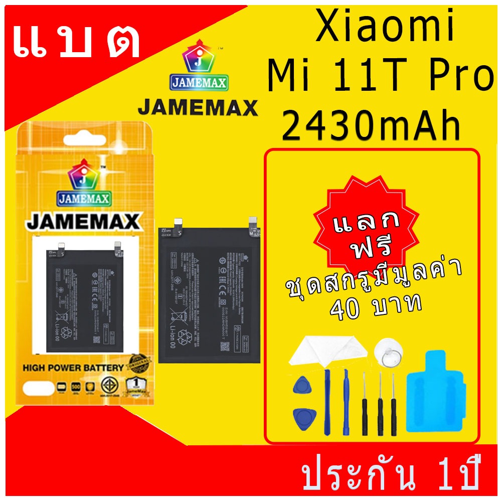 JAMEMAX แบตเตอรี่ ใช้สำหรับ XIAOMI Mi 11T Pro Battery Model BM58 ฟรีชุดไขควง hot!!! 2430mAh