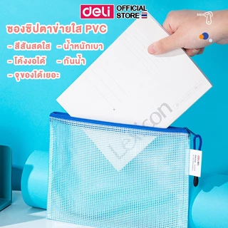ซองซิปตาข่าย PVC Deli ซองซิป ซองอเนกประสงค์ ใช้เก็บเอกสาร พลาสติก กันน้ำ สีสันสดใส ขนาด A5/A4 (แพ็ค 1 ชิ้น)