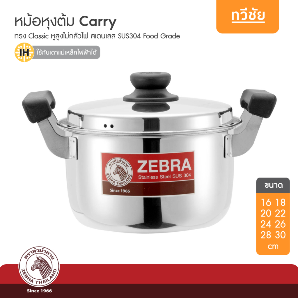 ZEBRA หม้อหุงต้ม Carry ขนาด 16 ถึง 30 cm หม้อสเตนเลส หม้อแกง หม้อต้ม หม้อ หม้อทอด หม้อข้าว #ทวีชัย