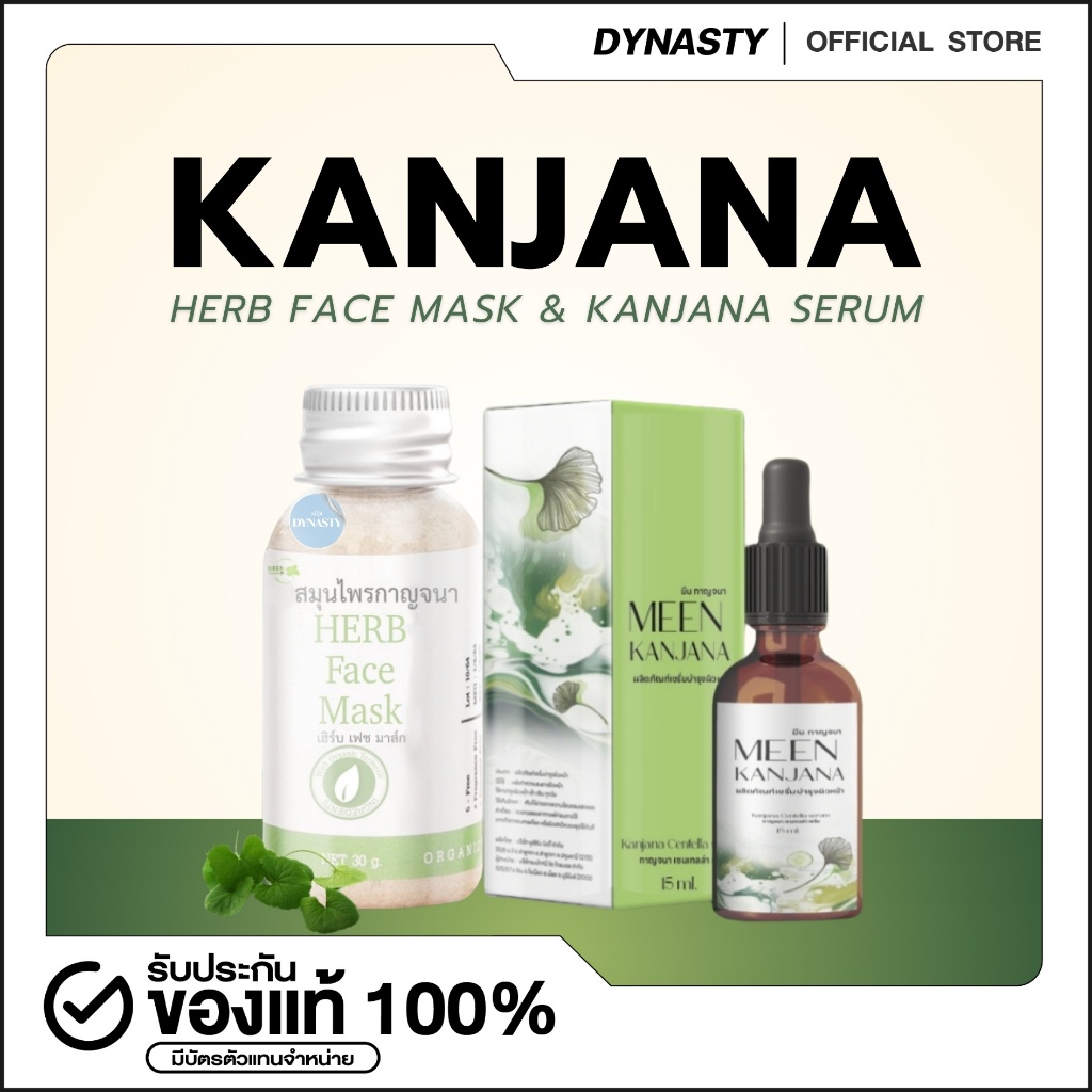 Kanjana สมุนไพรกาญจนา สมุนไพรมาส์กหน้า มาส์กหน้า สมุนไพรไทย ลดสิว หน้าใส สมุนไพรมาส์กหน้า ผิวดูกระจ่างใส