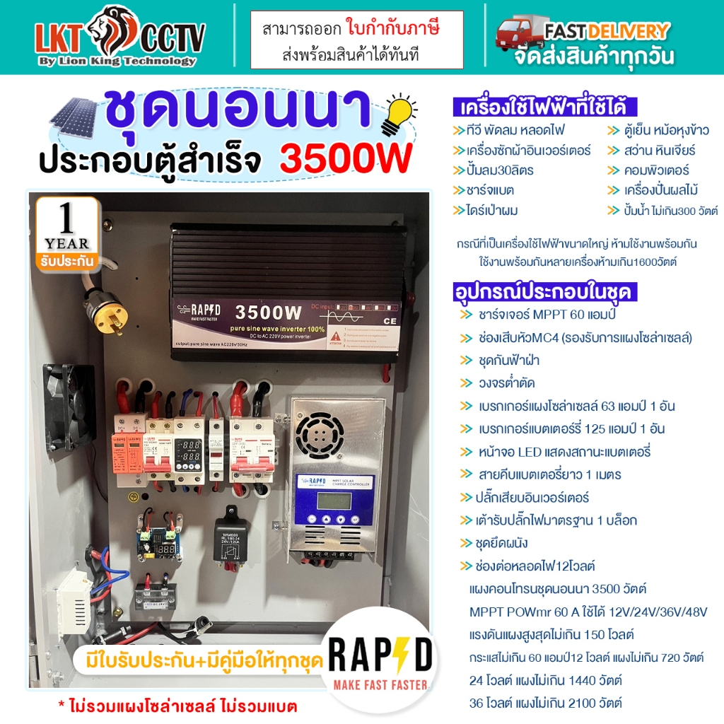 RAPD ชุดนอนนา ประกอบตู้สำเร็จ 3500W ระบบโซล่าเซลล์แบบออฟกริด (Off-grid)