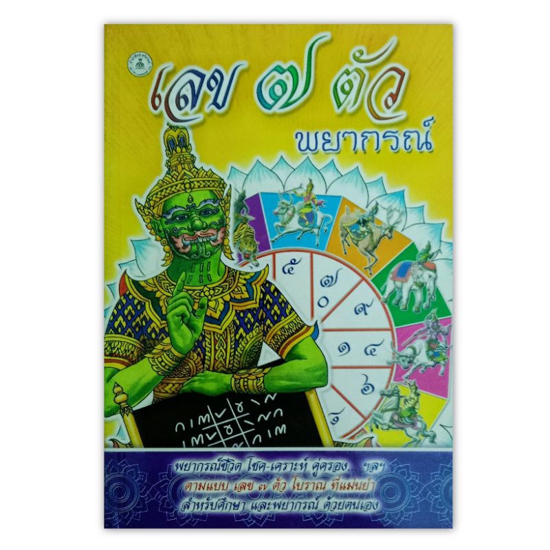เลข 7 ตัวพยากรณ์ พยากรณ์ชีวิต ตามแบบเลขติดตัวโบราณที่แม่นยำ  หนังสือดูดวง โหราศาสตร์