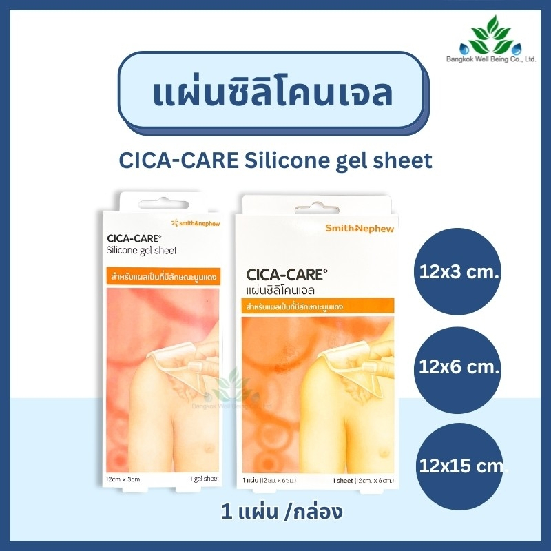 CICA CARE silicone gel sheet แผ่นแปะซิลิโคนลดรอยแผลเป็น ชนิดแผ่นใส ลดรอยแผลเป็นนูน แผลเป็นคีลอยด์ ซิก้าแคร์ แผ่นซิลิโคน