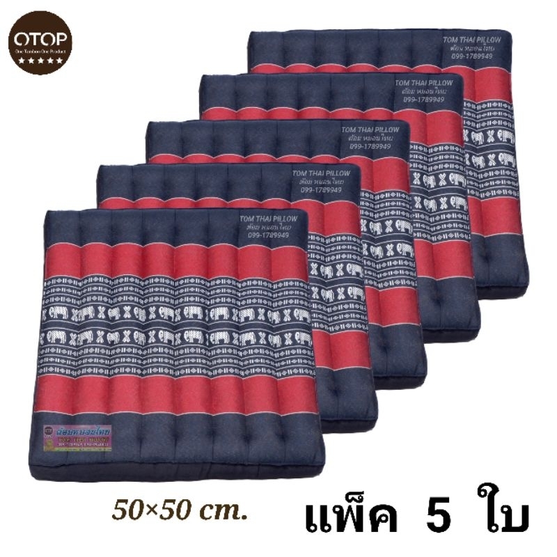 เบาะรองนั่งลายไทย นุ่นแท้ 100% ขนาด 50×50 cm.🔥สุดคุ้ม ยกแพ็ค 5 ใบ🔥