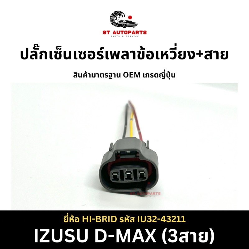 ปลั๊กเซ็นเซอร์เพลาข้อเหวี่ยงพร้อมสาย (3สาย) IZUSU D-MAX ยี่ห้อ HI-BRID รหัส IU32-43211