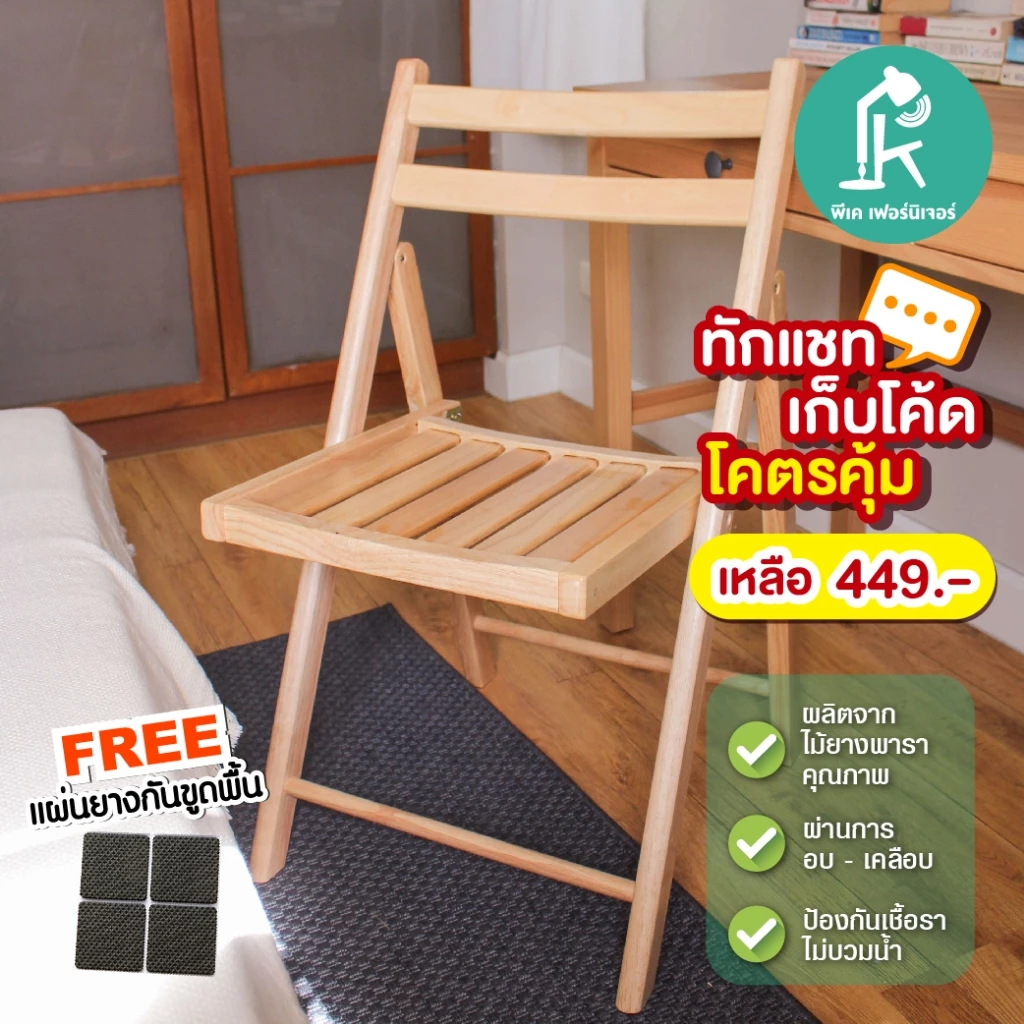 PKFURNITURE เก้าอี้ไม้ยางพารา มัพนักพิง พับได้ ใช้นั่งกินข้าว/นั่งทำงาน ไม่ต้องประกอบกางใช้งา่นได้เลย