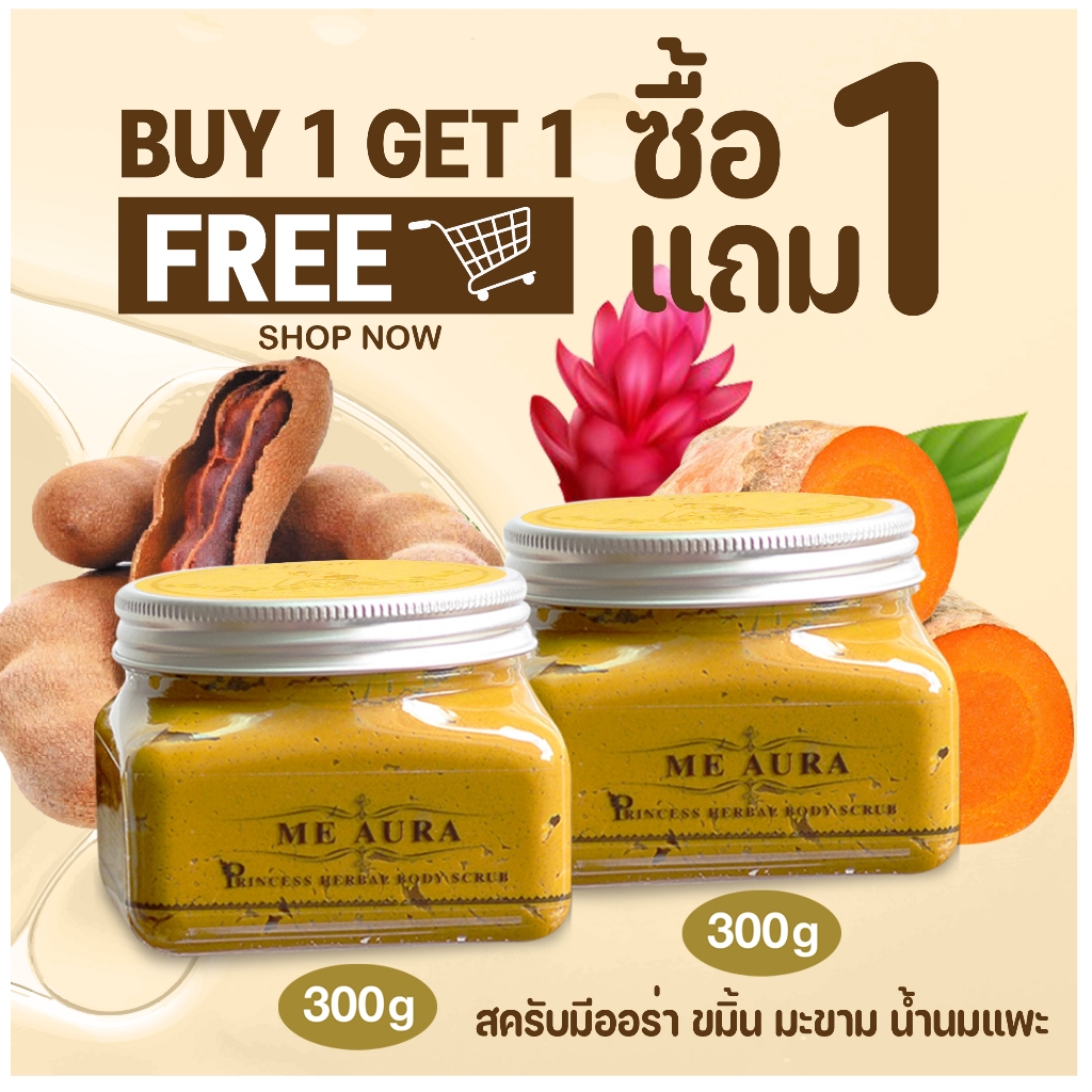 [1 แถม1] มีออร่า พริ้นเซส เฮอร์เบิล บอดี้ สครับ 300 กรัม ME AURA PRINCESS HERBAL BODY SCRUB ขัด สครับผิวกาย ไม่บาดผิว