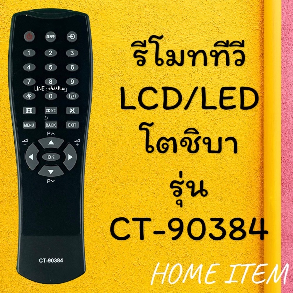 รีโมทรุ่น : โตชิบา Toshiba รหัส CT-90384 สินค้าพร้อมส่ง