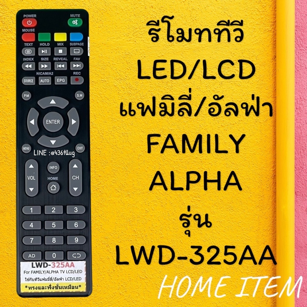 รีโมทรุ่น : แฟมิลี่ Family รหัส LWD-325AA
