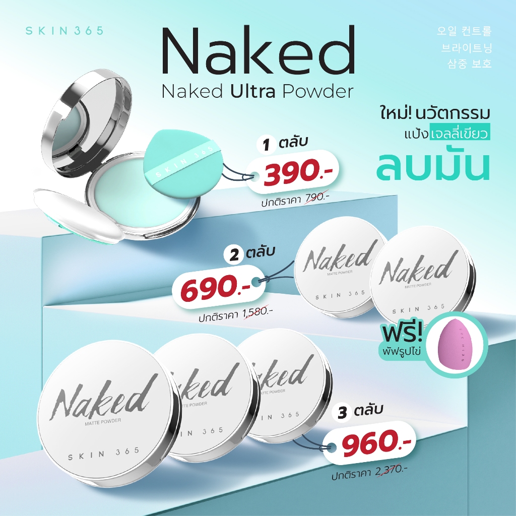 ส่งเร็ว SKIN365 สูตรใหม่ แป้งเจลลี่เขียว ลบหน้ามัน เบลอรูขุมขน ไร้ฝุ่น ไร้สี พร้อมบำรุงและปกป้องผิว