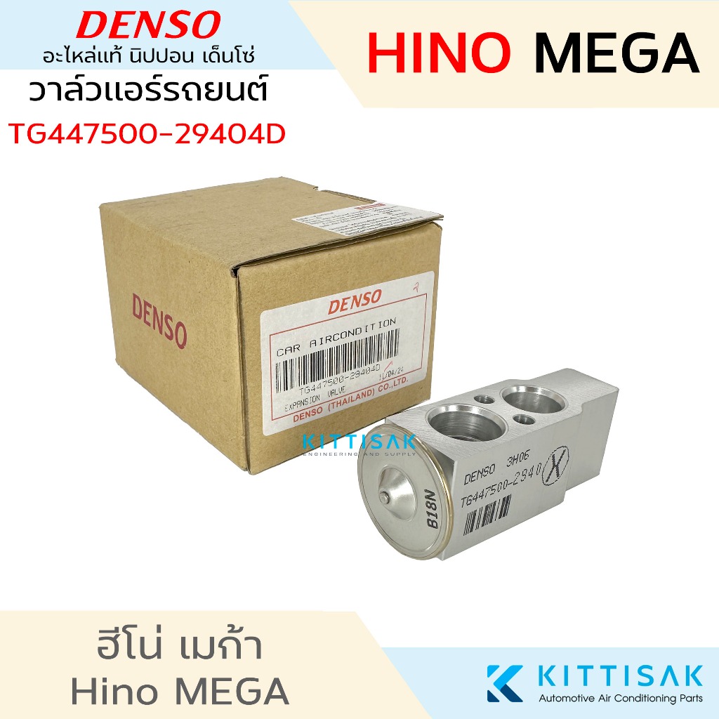 Coolgear วาล์วแอร์ Hino Mega TG447500-29404D  แอร์รถยนต์