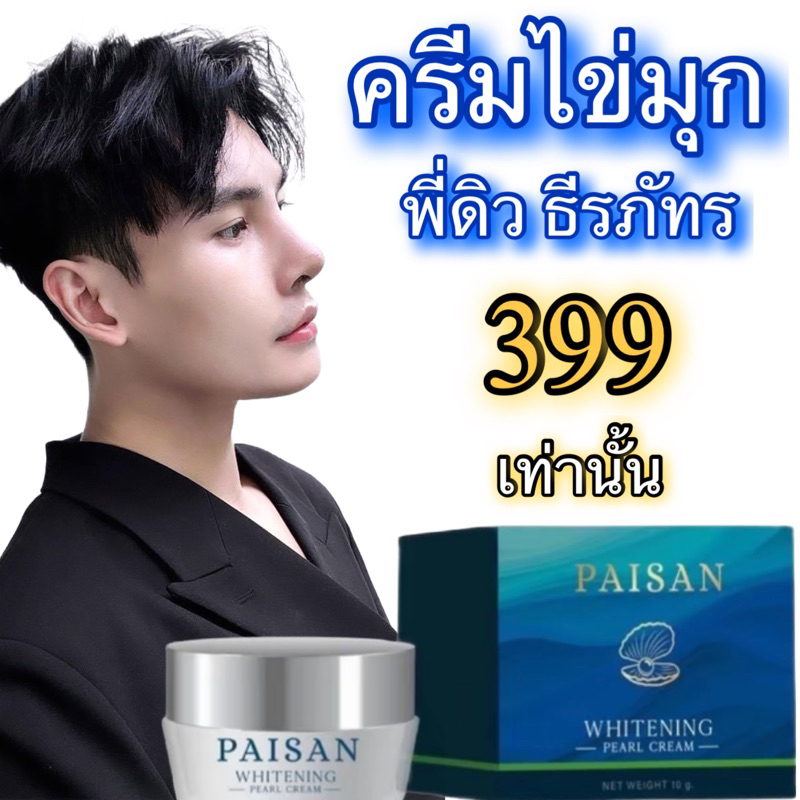ครีมไข่มุกพี่ดิว ลดฝ้า กระ (แบรนด์ paisan)