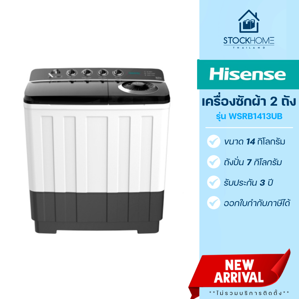 Hisense เครื่องซักผ้า 2 ถัง รุ่น WSRB ขนาด 14 กิโลกรัม (รับประกัน 3 ปี) (รุ่นใหม่)