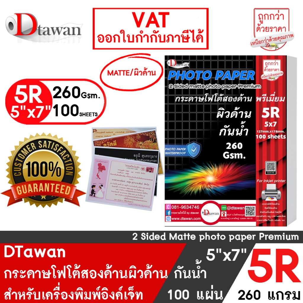 DTawan กระดาษพิมพ์ภาพสองหน้าผิวด้าน RC  5R , 5×7 นิ้ว แพค 100 แผ่น เกรดร้านถ่ายรูป สำหรับงานสื่อสิ่งพิมพ์ต่างๆ การ์ดงาน