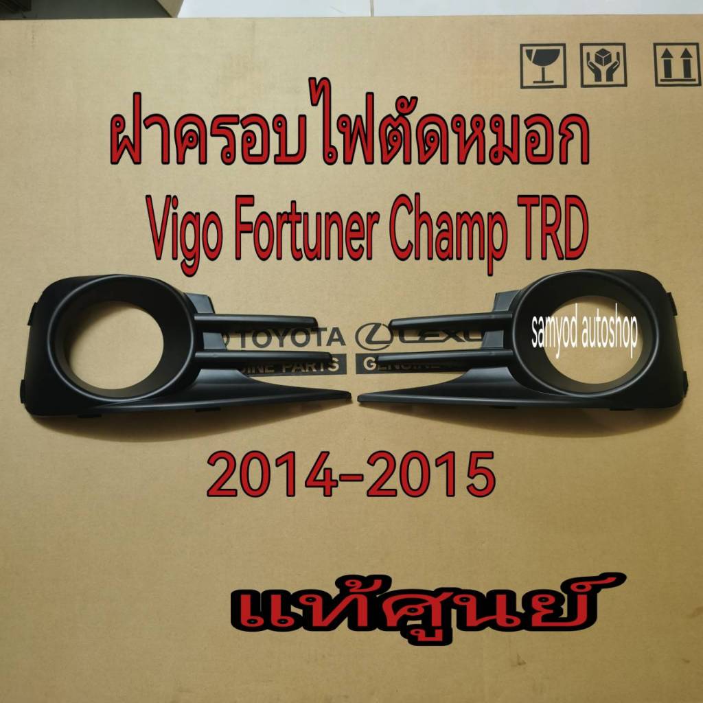 ฝาครอบไฟตัดหมอก Toyota  Vigo / Fortuner Champ TRD Sportivo ปี 2014-2015 แท้เบิกศูนย์