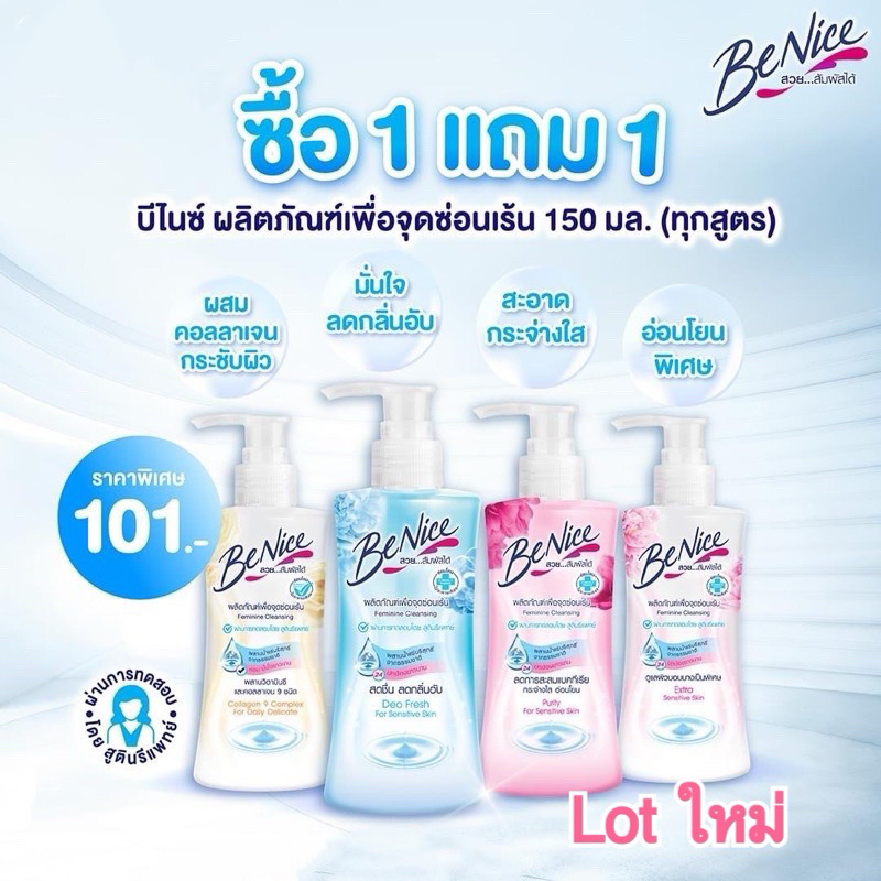 1 แถม 1 BeNice บีไนซ์ ผลิตภัณฑ์เพื่อจุดซ่อนเร้น 150 มล.