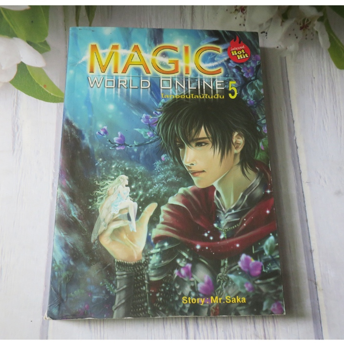 MAGIC WORLD ONLINE โลกออนไลน์ในฝัน เล่ม 5 - นิยายมือสอง