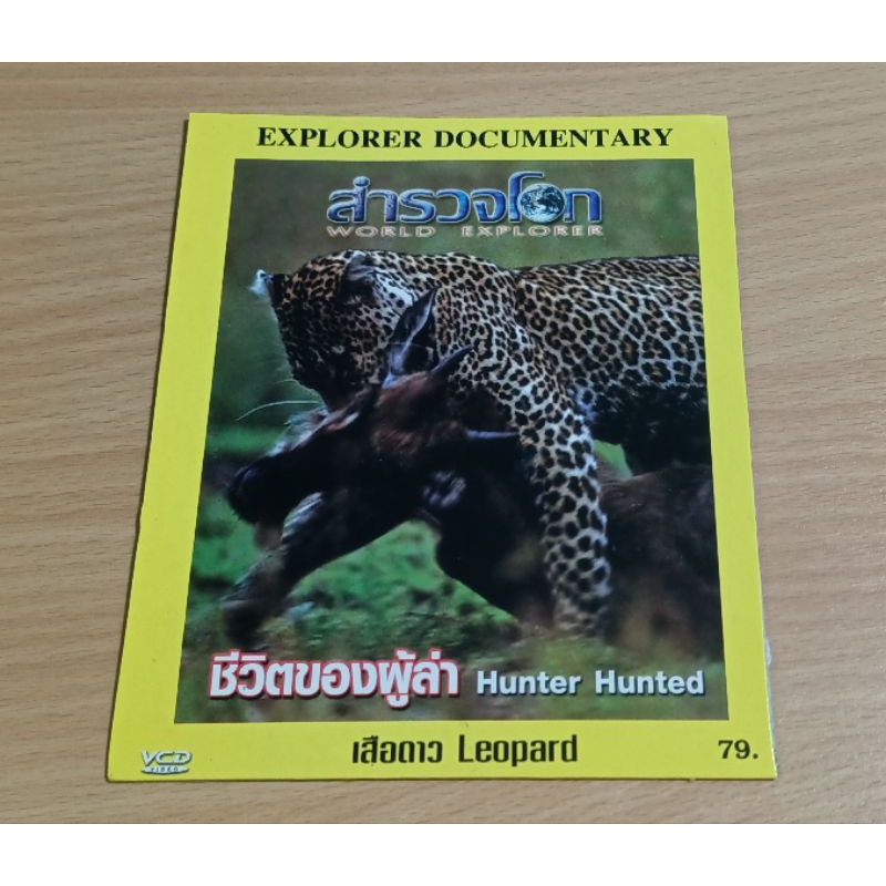 VCD สารคดี ชีวิตของผู้ล่า Hunter Hunted ( พากษ์ไทย )