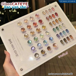 (แบบแยกขวด) Glass cateye jiao yan she 24สี สีแคทอาย สีเจล เล…