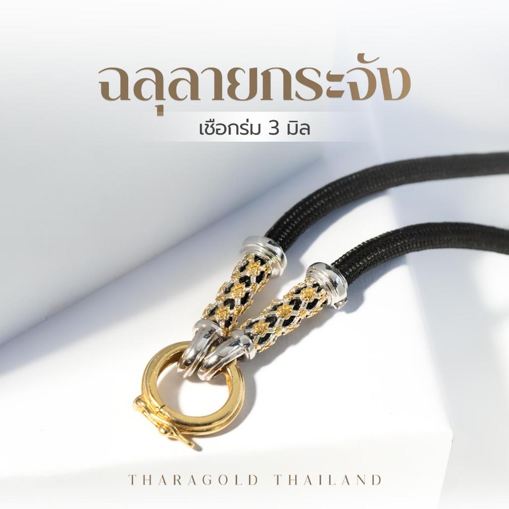 TRG สร้อยพระ รุ่น "ฉลุลายกระจัง" (เชือกร่ม 3.5 มิล) เงินแท้ 92.5% ลายฉลุเอกลักษณ์ TRG