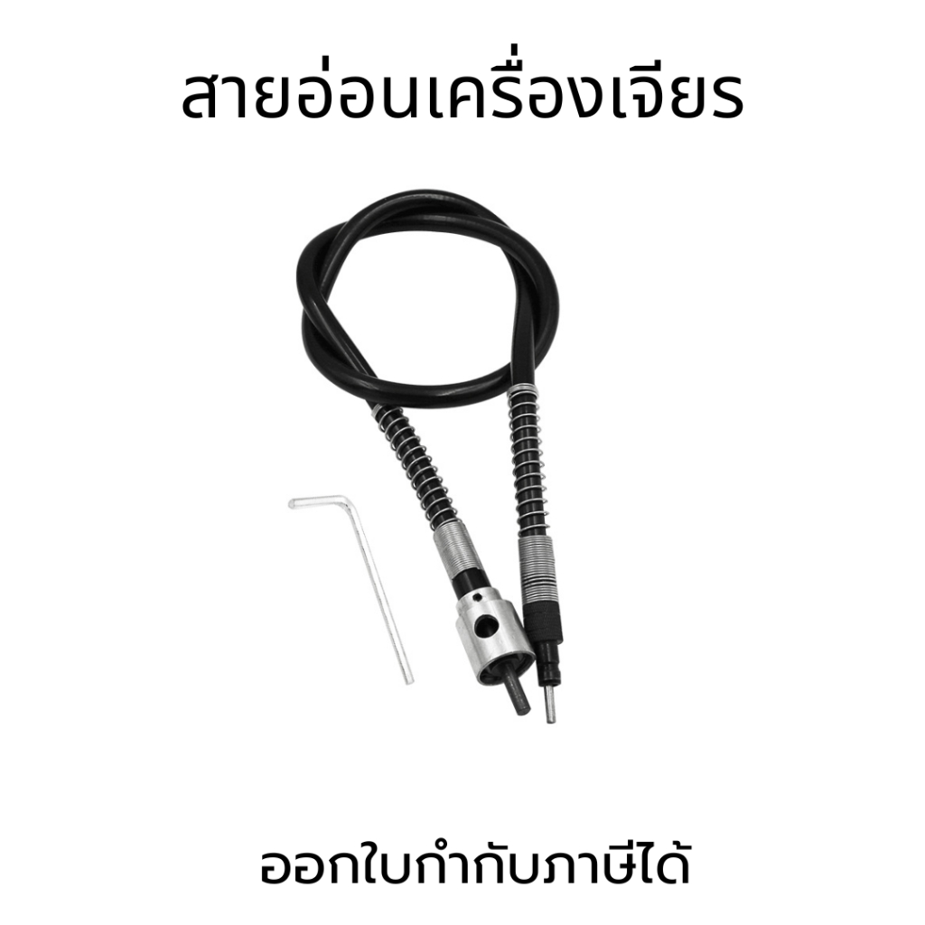 สายอ่อนเครืองเจียร สายอ่อนเครื่องสิ่วแกะสลัก สายสำหรับสิ่วงานไม้ สายอ่อนต่อสว่าน สายเจียรยืดหยุ่นสำหรับสิ่วแกะสลักงานไม้