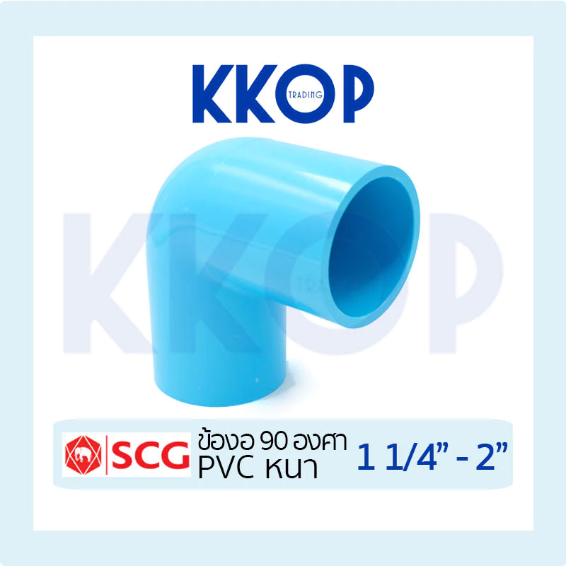 ข้องอ ข้องอหนา พีวีซี 90 PVC สีฟ้า หนา SCG เอสซีจี ขนาด 1 1/4" - 2"
