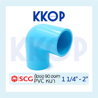 ข้องอ ข้องอหนา พีวีซี 90 PVC สีฟ้า หนา SCG เอสซีจี ขนาด 1 1/4" - 2"