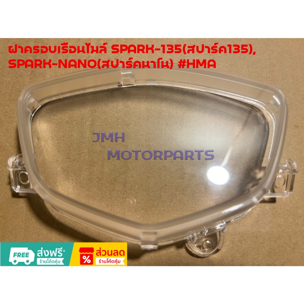 ฝาครอบเรือนไมล์ SPARK-135(สปาร์ค135),SPARK-NANO(สปาร์คนาโน) #HMA