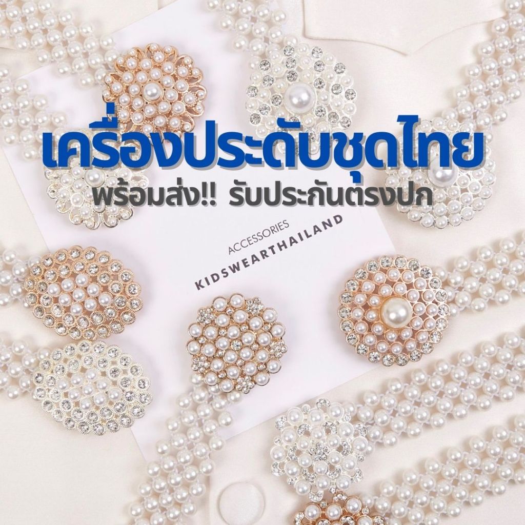 มุกสุดหรู✨ เข็มขัด ✚ สร้อย ✚ สังวาล ✚ เข็มกลัด ▶︎▶︎ใส่กับชุดไทยเด็กได้ QC ทุกชิ้น ถ่ายจากสินค้าจริงตรงปก 100% ชุดไทยเด็ก