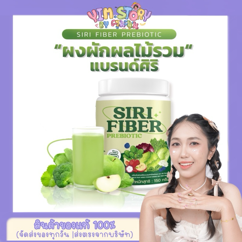 SIRI FIBER ผงผักผลไม้รวมแบรนด์ศิริ 1 กระปุก 150g.