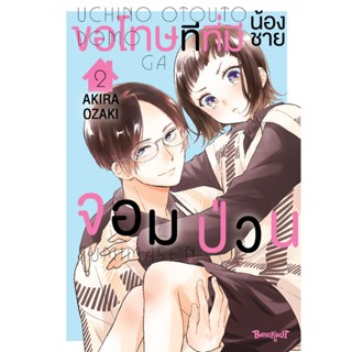 บงกช bongkoch หนังสือการ์ตูนเรื่อง ขอโทษทีที่มีน้องชายจอมป่ว…