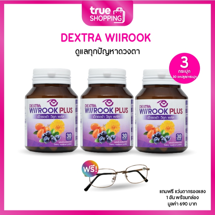 DEXTRA WIIROOK PLUS เด็กซ์ตร้า อาหารเสริมบำรุงสายตา 30 แคปซูล เซต 3 กระปุก ฟรี แว่นตา(คละแบบ) 1 ชิ้น