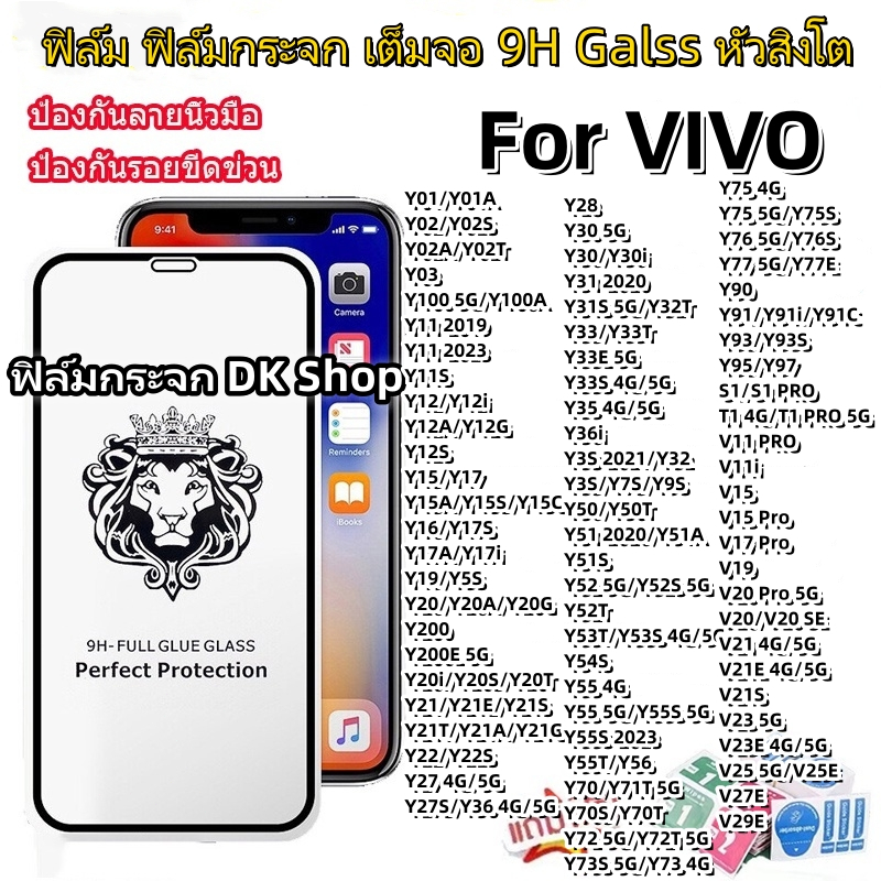 ฟิล์มกระจก เต็มจอ หัวสิงโต for VIVO Y17 Y15 Y12 Y16 Y11 Y20 Y20I Y21 Y22 Y27 Y36 Y28 Y30 Y33 Y3S Y51