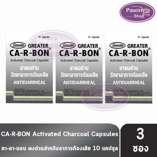 CA-R-BON คาอาบอน ยาผงถ่าน รักษาอาการท้องเสีย 10 แคปซูล [3 แผ…