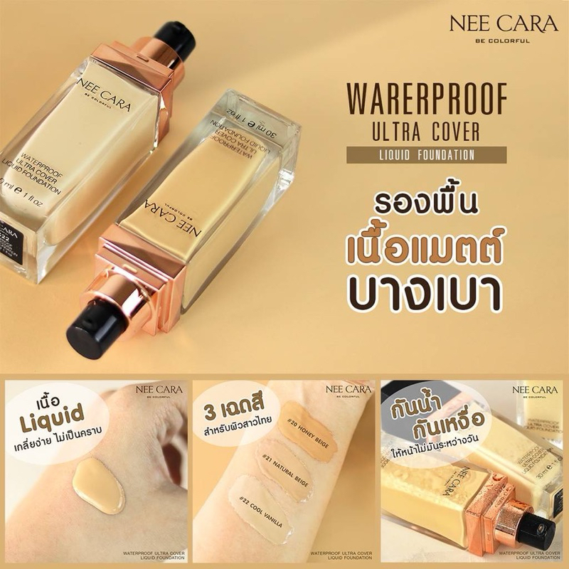 นีคาร่า รองพื้น กันน้ำ NeeCara Liquid Foundation Waterproof N589