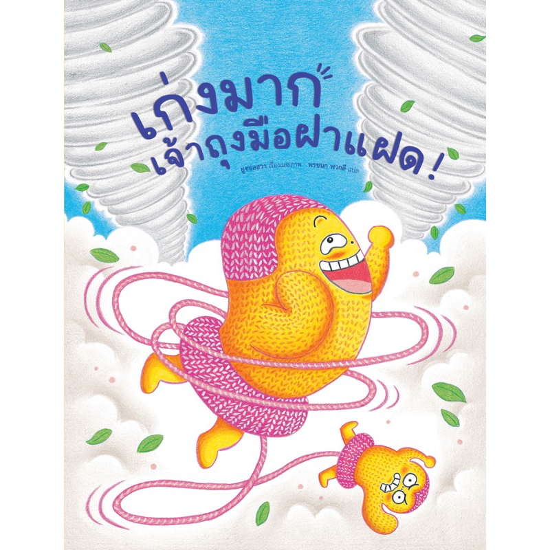 หนังสือนิทาน เก่งมาก เจ้าถุงมือฝาแฝด (B2S)